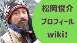 松岡俊介（まつおかしゅんすけ）プロフィールwiki！